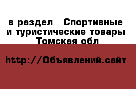  в раздел : Спортивные и туристические товары . Томская обл.